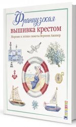 Frantsuzskaja vyshivka krestom. Morskie i letnie sjuzhety Veronik Azhiner