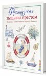 Frantsuzskaja vyshivka krestom. Morskie i letnie sjuzhety Veronik Azhiner
