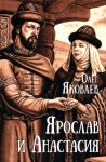 Jaroslav i Anastasija