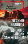 Chernyj khalifat. Derzhite ogon zazhzhennym