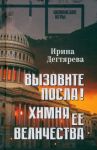 Vyzovite posla! Khimija Ejo Velichestva