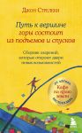 Put k vershine gory sostoit iz podemov i spuskov. Sbornik ozarenij, kotorye otkrojut dveri novykh vozmozhnostej #4
