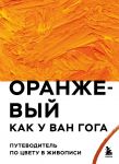 Oranzhevyj kak u Van Goga. Putevoditel po tsvetu v zhivopisi