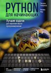 Python dlja nachinajuschikh. Luchshie zadachi dlja izuchenija jazyka programmirovanija