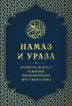 Namaz i Uraza. Molitva i post v zhizni pravovernogo musulmanina