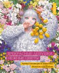 Prekrasnye devushki, nezhnye tsvety. Artbuk-kollektsija ot izvestnykh japonskikh khudozhnikov