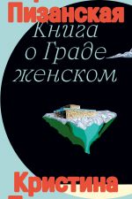 Kniga o grade zhenskom