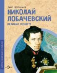 Nikolaj Lobachevskij. Velikij geometr