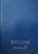 Библия. Современный русский перевод