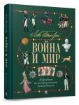 Vojna i mir: podrobnyj illjustrirovannyj putevoditel