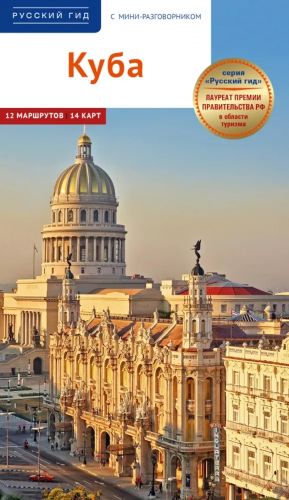 Kuba.Putevoditel s mini-razgovornikom (+karta)
