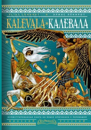 Калевала = Kalevala. Билингвальное издание