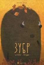 Зубр шукає гнiздо