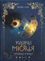 Казки для Мiсяця. Чарiвниця-нiчниця