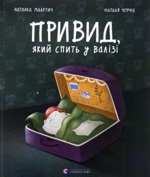 Привид, який спить у валiзi
