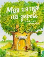 Моя хатка на деревi. Iсторiї з-над i з-пiд землi