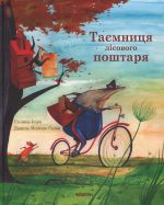Таємниця лiсового поштаря