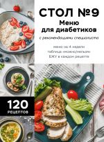 Stol No9. Menju dlja diabetikov s rekomendatsijami spetsialista