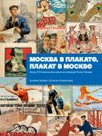 Moskva v plakate, plakat v Moskve. Bolee 150 graficheskikh rabot iz sobranija Muzeja Moskvy