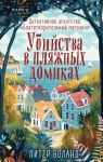 Ubijstva v pljazhnykh domikakh. Detektivnoe agentstvo "Blagotvoritelnyj magazin"