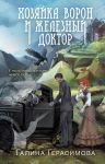 Khozjajka voron i zheleznyj doktor
