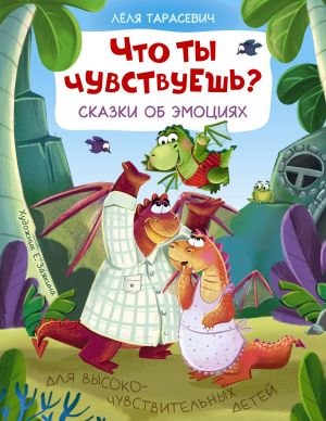 Chto ty chuvstvuesh? Skazki ob emotsijakh