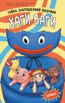 Khagi Vagi. Komiks. Tajna zabroshennoj fabriki