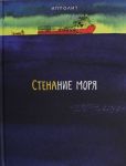 Стенание моря. Ипполит