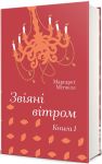 Zvijani vitrom. Kniga 1