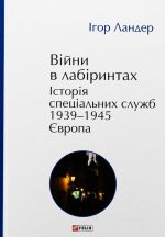 Вiйни в лабiринтах. Iсторiя спецiальних служб. 1939-1945. Том 3. Європа