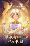 Prikljuchenija Alisy