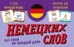 Kartochki dlja zapominanija nemetskikh slov. Nachalnyj uroven (nabor 365 sht.)