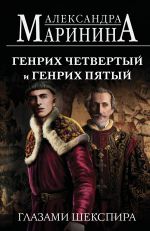 Genrikh Chetvertyj i Genrikh Pjatyj glazami Shekspira (oblozhka)