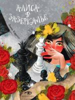 Alisa v Zazerkale (illjustratsii Mariny Budanovoj)