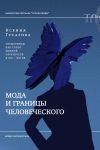 Moda i granitsy chelovecheskogo. Zoomorfizm kak topos modnoj obraznosti v XIX-XXI vekakh