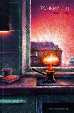 Тонкий лiд