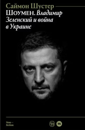 Shoumen: Vladimir Zelenskij i vojna v Ukraine