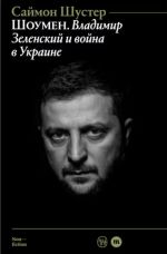 Shoumen: Vladimir Zelenskij i vojna v Ukraine