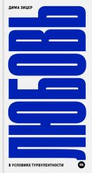 Ljubov v uslovijakh turbulentnosti