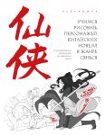 Uchimsja risovat personazhej kitajskikh novell v zhanre sjansja: ot moguschestvennykh imperatorov do mificheskikh dukhov