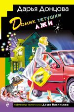 Domik tetushki lzhi (format klatchbuk)