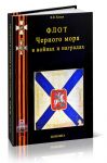 Флот Черного моря в войнах и наградах