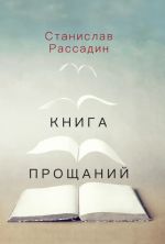 Книга прощаний. Воспоминания о друзьях и не только о них