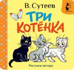 Tri kotjonka. Ris. V. Suteeva
