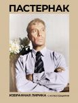 Pasternak. Izbrannaja lirika s illjustratsijami