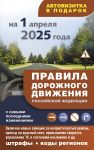 Pravila dorozhnogo dvizhenija s samymi poslednimi izmenenijami na 1 aprelja 2025 goda: shtrafy, kody regionov