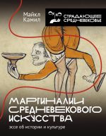 Marginalii srednevekovogo iskusstva: esse ob istorii i kulture