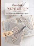 Хардангер.12 сетов со схемами вышивания и сборки (белая)