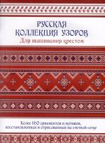 Russkaja kollektsija uzorov dlja vyshivanija krestom. Bolee 160 ornamentov