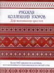 Русская коллекция узоров для вышивания крестом. Более 160 орнаментов